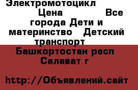 Электромотоцикл XMX-316 (moto) › Цена ­ 11 550 - Все города Дети и материнство » Детский транспорт   . Башкортостан респ.,Салават г.